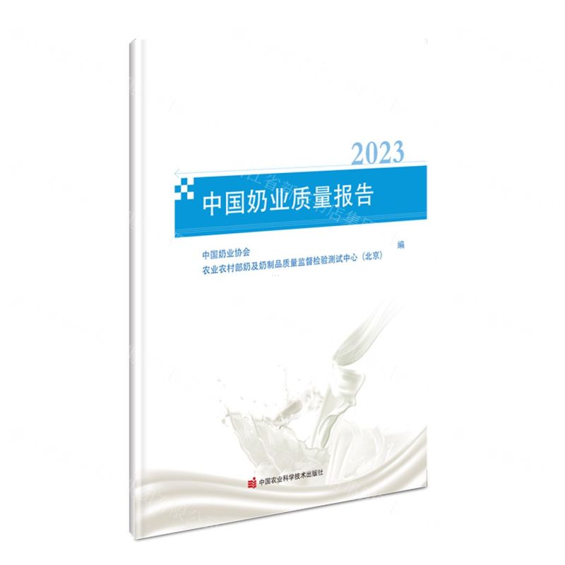 [N]中国奶业质量报告(2023)-9787511663047