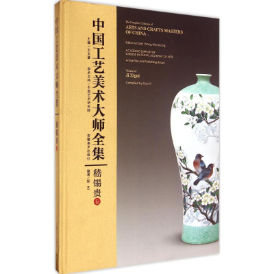 [M]中国工艺美术大师全集-9787539854229