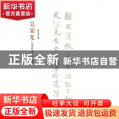 正版 广东历代书家研究丛书:吴荣光 周利锋 ,廖曙辉 岭南美术出