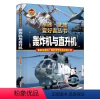 轰炸机与直升机 [正版]轰炸机与直升机 军迷武器爱好者丛书精装 现代兵器经典武器鉴赏指南 青少年版军事爱好者百科大全 关