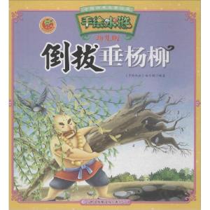 正版新书]倒拔垂杨柳:手绘水浒(幼儿版)手绘水浒编写组978755