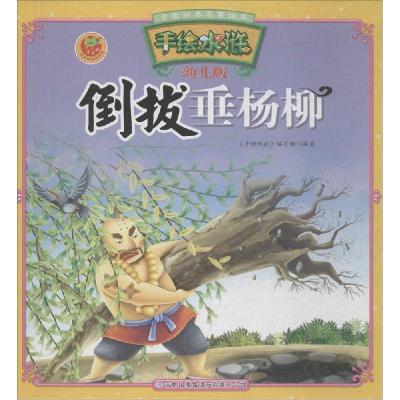 正版新书]倒拔垂杨柳:手绘水浒(幼儿版)手绘水浒编写组978755