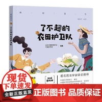 了不起的农田护卫队 北京市植物保护站 著 中国农业出版社9787109300460