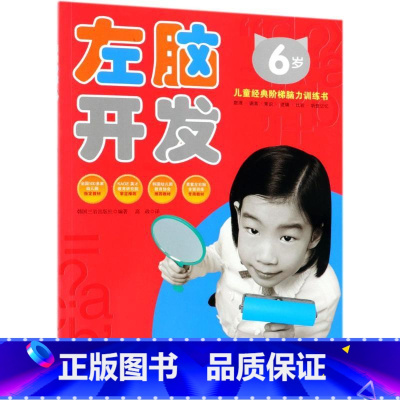[正版]左脑开发 6岁 韩国三省出版社 书籍 书店 北京科学技术出版社