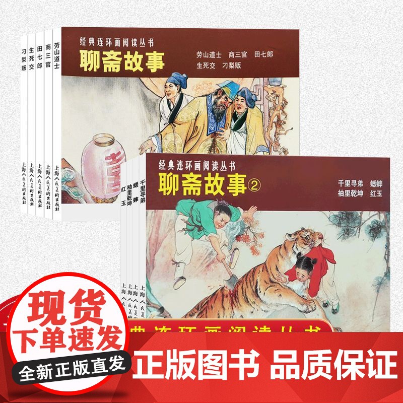 上美聊斋故事1+2共9册连环画小人书阅读经典劳山道士中国鬼怪故事上海人民美术出版社