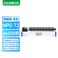 才进荣耀版佳能NPG-72蓝色粉盒iR C7570 C7565 C7580复印机墨粉C700 C750打印机硒鼓C800