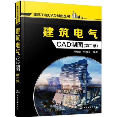 建筑电气CAD制图(第二版)