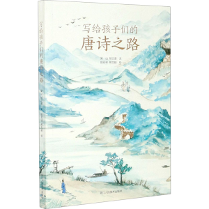 醉染图书写给孩子们的唐诗之路9787534080746