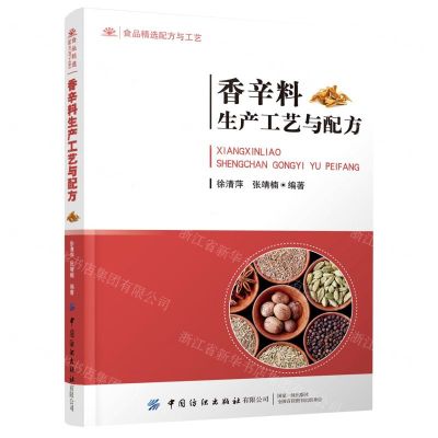 [N]香辛料生产工艺与配方(食品精选配方与工艺)-9787518087372