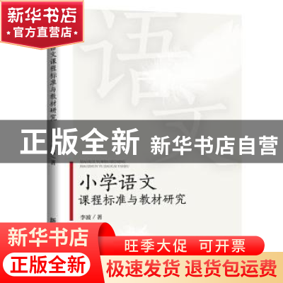 正版 小学语文课程标准与教材研究 李波 新华出版社 978751665774