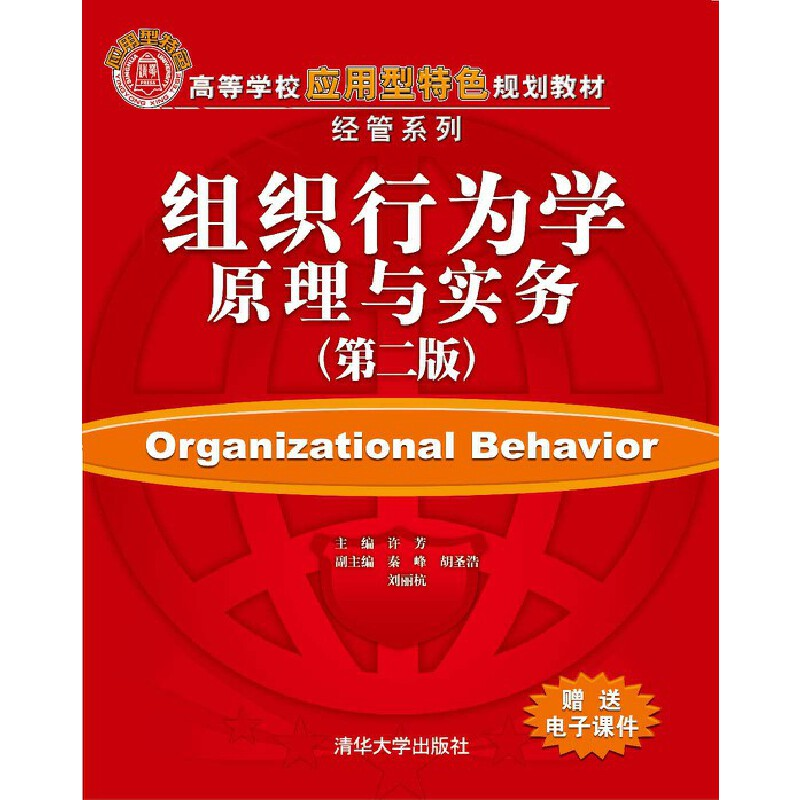 正版新书]组织行为学原理与实务(第二版)许芳、秦峰、胡圣浩、