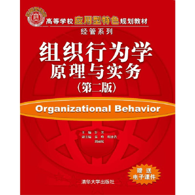 正版新书]组织行为学原理与实务(第二版)许芳、秦峰、胡圣浩、