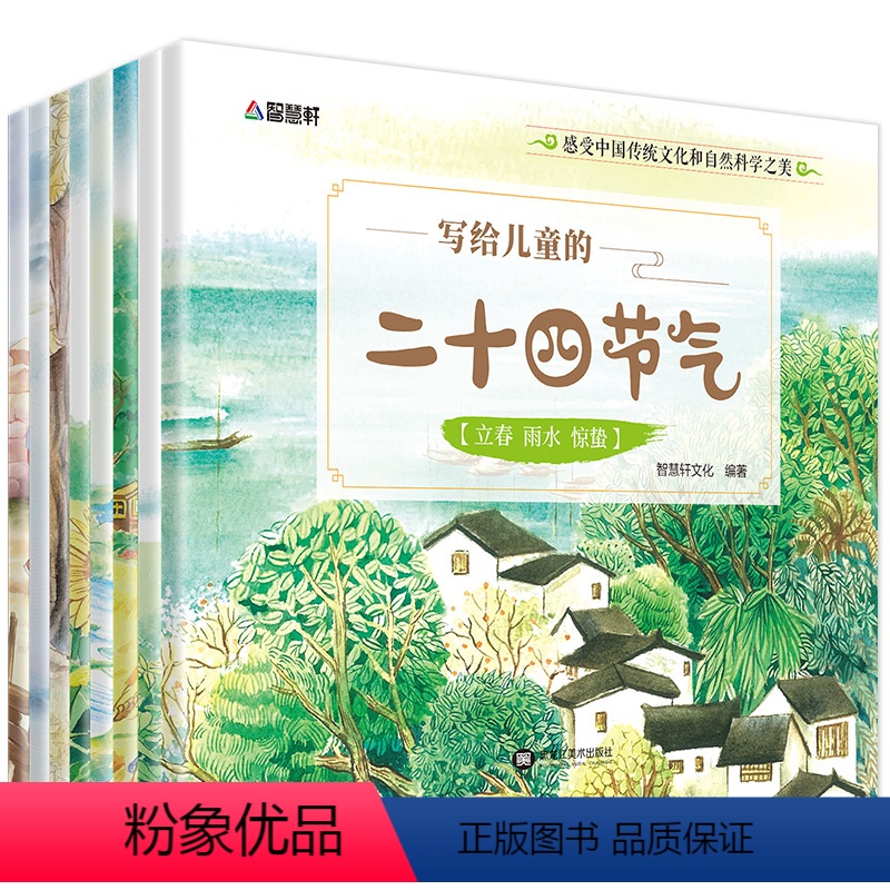 [正版]全套8册写给儿童的二十四节气故事绘本这就是二十四24节气书科普知识百科儿童读物一二三年级课外阅读6-12岁小学