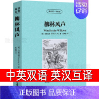 [正版]柳林风声中英文双语书籍英文原版名著读物英汉对照小说 格雷厄姆原著 读名著学英语 高初中生课外阅读zy