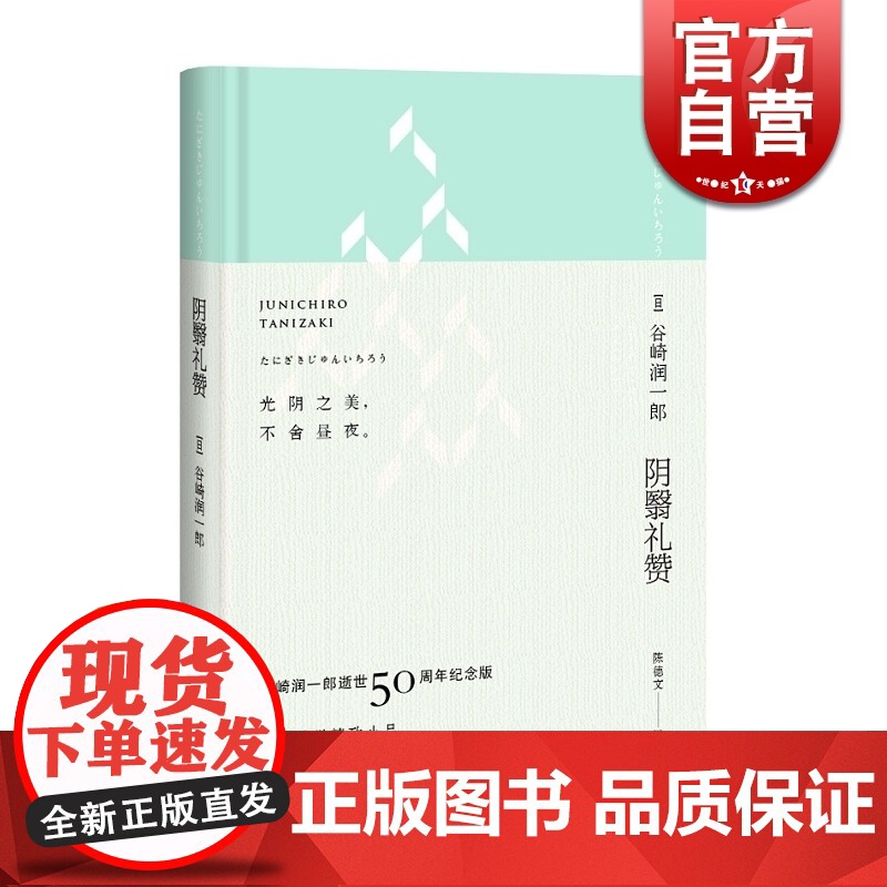 阴翳礼赞 [日]谷崎润一郎 陈德文译 逝世五十周年纪念珍藏版 日本现代随笔作品集 外国文学 正版图书籍 上海译文 世纪出