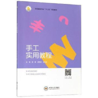 诺森手工实用教程黎艳9787548731948中南大学出版社