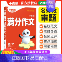 2024版[满分作文] 小学升初中 [正版]2025版小白鸥欧鸽星空小升初超详解真题卷语文数学英语重点中学招生五年真题分