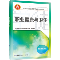 [M]职业健康与卫生-9787516755570