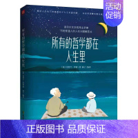 [正版]所有的哲学都在人生里伯特兰·罗素 文学书籍 写给普通人的人生问题解答书,罗素诞辰150周年纪念,周国平序