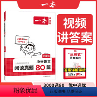 语文真题 小学六年级 [正版]真题阅读 2025小学生阅读真题80篇 六年级语文阅读理解训练题 六年级上下册语文同步练习