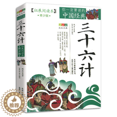 [醉染正版]三十六计拓展阅读本青少版你一定要读的中国经典成长文库中国名著青少年课外读物北京少年儿童出版社儿童文学读物学校