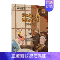 [正版]我的第一套音乐启蒙书 世界名曲篇 儿童音乐启蒙故事小小音乐家绘本少儿钢琴图画书3-6岁儿童音乐主题绘本亲子阅读绘