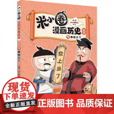 米小圈漫画历史故事·9·秦统天下