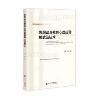 [N]思想政治教育心理疏导模式及技术-9787522802404
