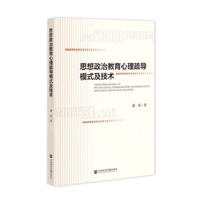 [N]思想政治教育心理疏导模式及技术-9787522802404