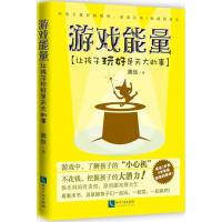 正版新书]游戏能量:让孩子玩好是天大的事熊钰9787513032216