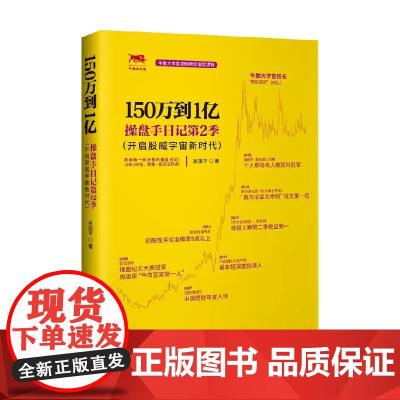 150万到1亿 操盘手日记第2季 吴国平 著 金融与投资