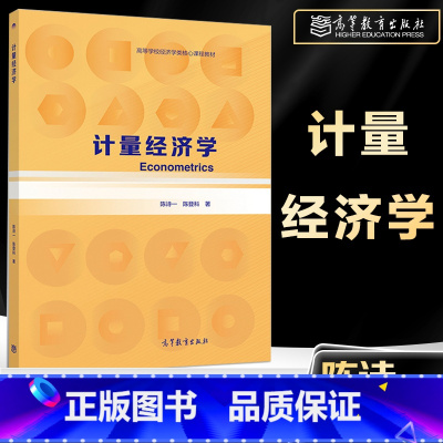 [正版]计量经济学 陈诗一 高等教育出版社