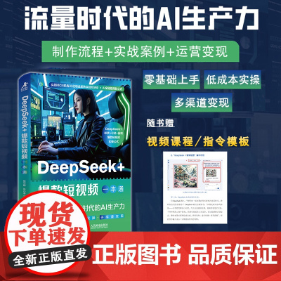 [出版社店]DeepSeek+短视频一本通:流量时代的AI生产力 deepseek入门到精通手机短视频拍摄剪辑新媒