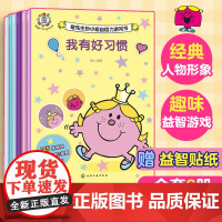 全6册 奇先生妙小姐探索力+自信力+创造力游戏书 2-6岁英国经典儿童绘本全脑开发观察专注力亲子阅读睡前故事幼儿园贴纸游