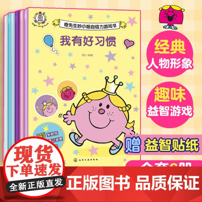全6册 奇先生妙小姐探索力+自信力+创造力游戏书 2-6岁英国经典儿童绘本全脑开发观察专注力亲子阅读睡前故事幼儿园贴纸游