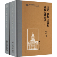 正版新书]正史·通鉴·续通鉴佛教文献辑录(全2册)姜涛,杜斗城9787