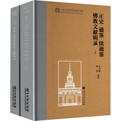 正版新书]正史·通鉴·续通鉴佛教文献辑录(全2册)姜涛,杜斗城9787