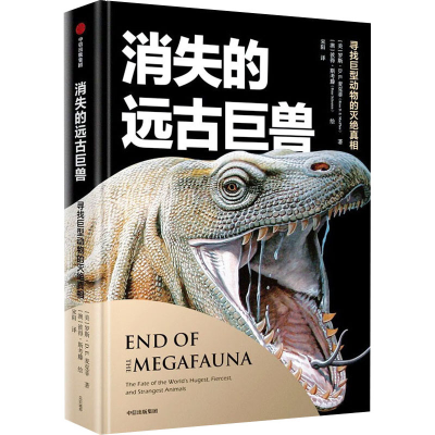 醉染图书消失的远古巨兽 寻找巨型动物的灭绝9787521738