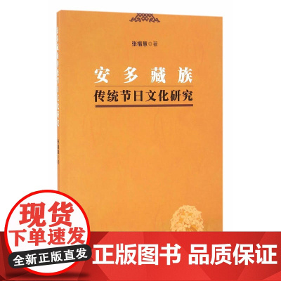 安多藏族传统节日文化研究 张福慧 中国社会科学出版社 正版书籍