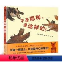 不是那样,是这样的! [正版]行为习惯/情商认知 不是那样 是这样的 精装硬壳蒲蒲兰0-3-6周岁岁幼儿园大小班早教启蒙