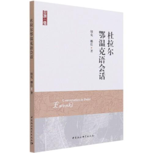 正版新书]杜拉尔鄂温克语会话朝克;娜佳9787520376624