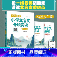 3册套装 小学通用 [正版]名师课堂小学文言文专项突破快速入门篇高效进阶篇小升初衔接篇 赠讲解音频 经典古文名师讲解讲练