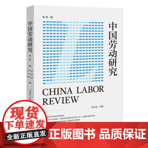 中国劳动研究(第一辑)冯喜良 中国工人出版社 劳动研究新就业形态 焦我国劳动领域的前沿变化,倡导推进多学科交叉的学术争鸣