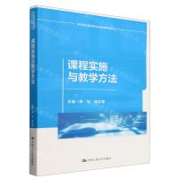[N]课程实施与教学方法/职业院校教师培训与继续教育丛书-9787300312552