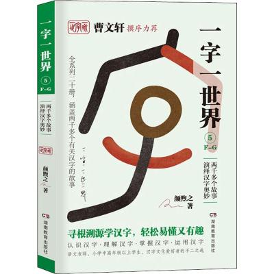 一字一世界5.D-E-F:两千多个故事演绎汉字奥妙(全20册