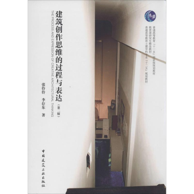 [M]建筑创作思维的过程与表达-9787112150267