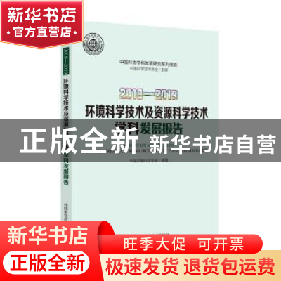 正版 2018—2019环境科学技术及资源科学技术学科发展报告