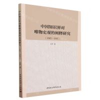 [N]中国知识界对唯物史观的阐释研究(1927-1937)-9787522723068