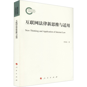 醉染图书互联网法律新思维与适用97870109