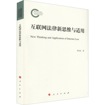 醉染图书互联网法律新思维与适用97870109